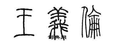 陳墨王義倫篆書個性簽名怎么寫