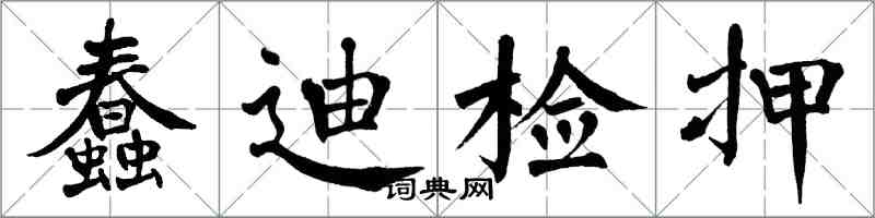 翁闓運蠢迪檢押楷書怎么寫