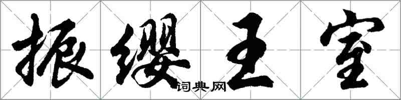 胡問遂振纓王室行書怎么寫