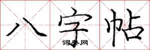 龐中華八字帖楷書怎么寫