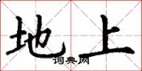 丁謙地上楷書怎么寫