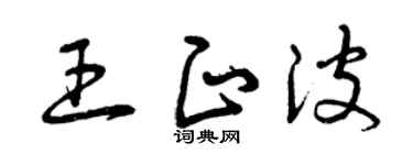 曾慶福王正波草書個性簽名怎么寫