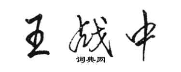 駱恆光王戰中行書個性簽名怎么寫