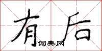 侯登峰有後楷書怎么寫