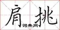 田英章肩挑楷書怎么寫