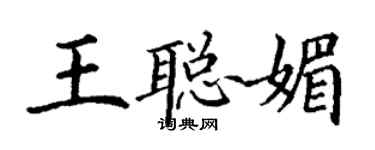 丁謙王聰媚楷書個性簽名怎么寫