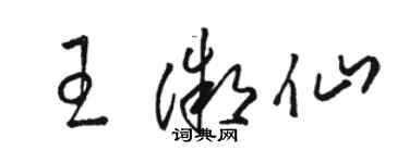 駱恆光王微仙草書個性簽名怎么寫