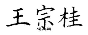 丁謙王宗桂楷書個性簽名怎么寫