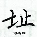 周炳元寫的硬筆楷書址