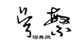 曾慶福吳繁草書個性簽名怎么寫