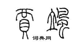 陳墨賈颯篆書個性簽名怎么寫