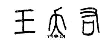 曾慶福王夭佑篆書個性簽名怎么寫