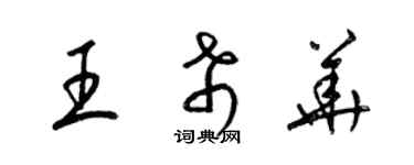 梁錦英王希華草書個性簽名怎么寫