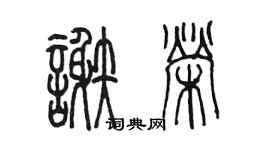 陳墨謝榮篆書個性簽名怎么寫