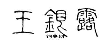 陳聲遠王銀露篆書個性簽名怎么寫