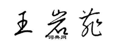 梁錦英王岩菲草書個性簽名怎么寫