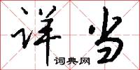 詳思的意思_詳思的解釋_國語詞典