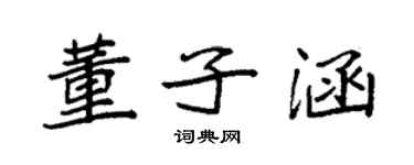 袁強董子涵楷書個性簽名怎么寫