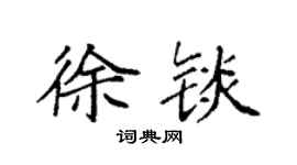 袁強徐錟楷書個性簽名怎么寫