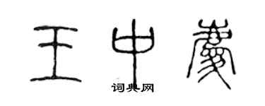 陳聲遠王中慶篆書個性簽名怎么寫