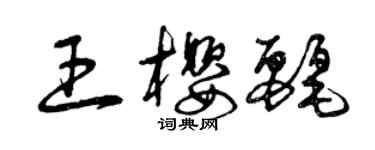 曾慶福王櫻麗草書個性簽名怎么寫