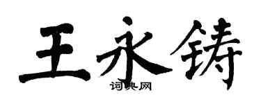 翁闓運王永鑄楷書個性簽名怎么寫