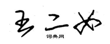 朱錫榮王二女草書個性簽名怎么寫