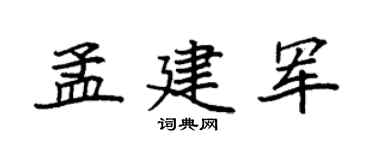 袁強孟建軍楷書個性簽名怎么寫