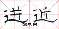 駱恆光進近隸書怎么寫