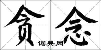 翁闓運貪念楷書怎么寫