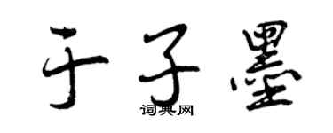 曾慶福於子墨行書個性簽名怎么寫