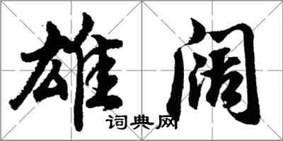 胡問遂雄闊行書怎么寫