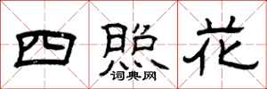 曾慶福四照花隸書怎么寫