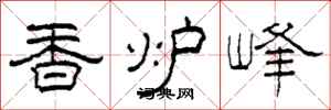 柯春海香爐峰隸書怎么寫