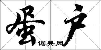 胡問遂蛋戶行書怎么寫