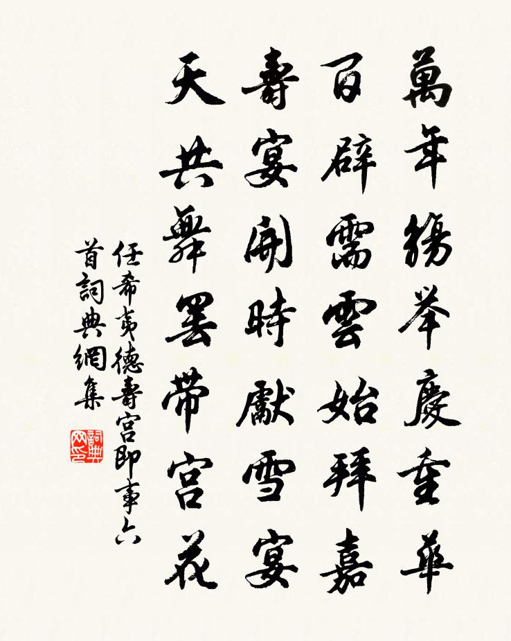 任希夷德壽宮即事六首書法作品欣賞