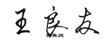 駱恆光王良友行書個性簽名怎么寫