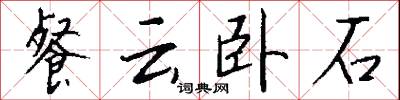 棣棣的意思_棣棣的解釋_國語詞典