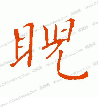 嵩高靈廟碑寫的睨