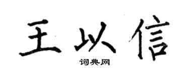 何伯昌王以信楷書個性簽名怎么寫