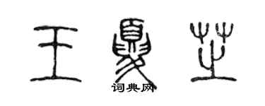 陳聲遠王夏芝篆書個性簽名怎么寫