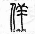 陳墨寫的硬筆篆書佯