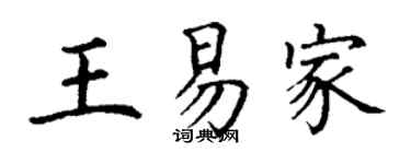 丁謙王易家楷書個性簽名怎么寫