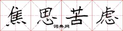 袁強焦思苦慮楷書怎么寫