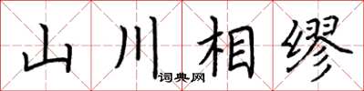 荊霄鵬山川相繆楷書怎么寫