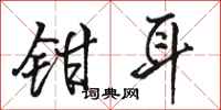 駱恆光鉗耳行書怎么寫