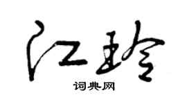 曾慶福江玲草書個性簽名怎么寫