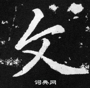 趙孟頫在張留孫碑中寫的文