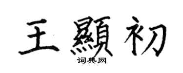 何伯昌王顯初楷書個性簽名怎么寫