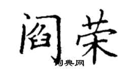 丁謙閻榮楷書個性簽名怎么寫